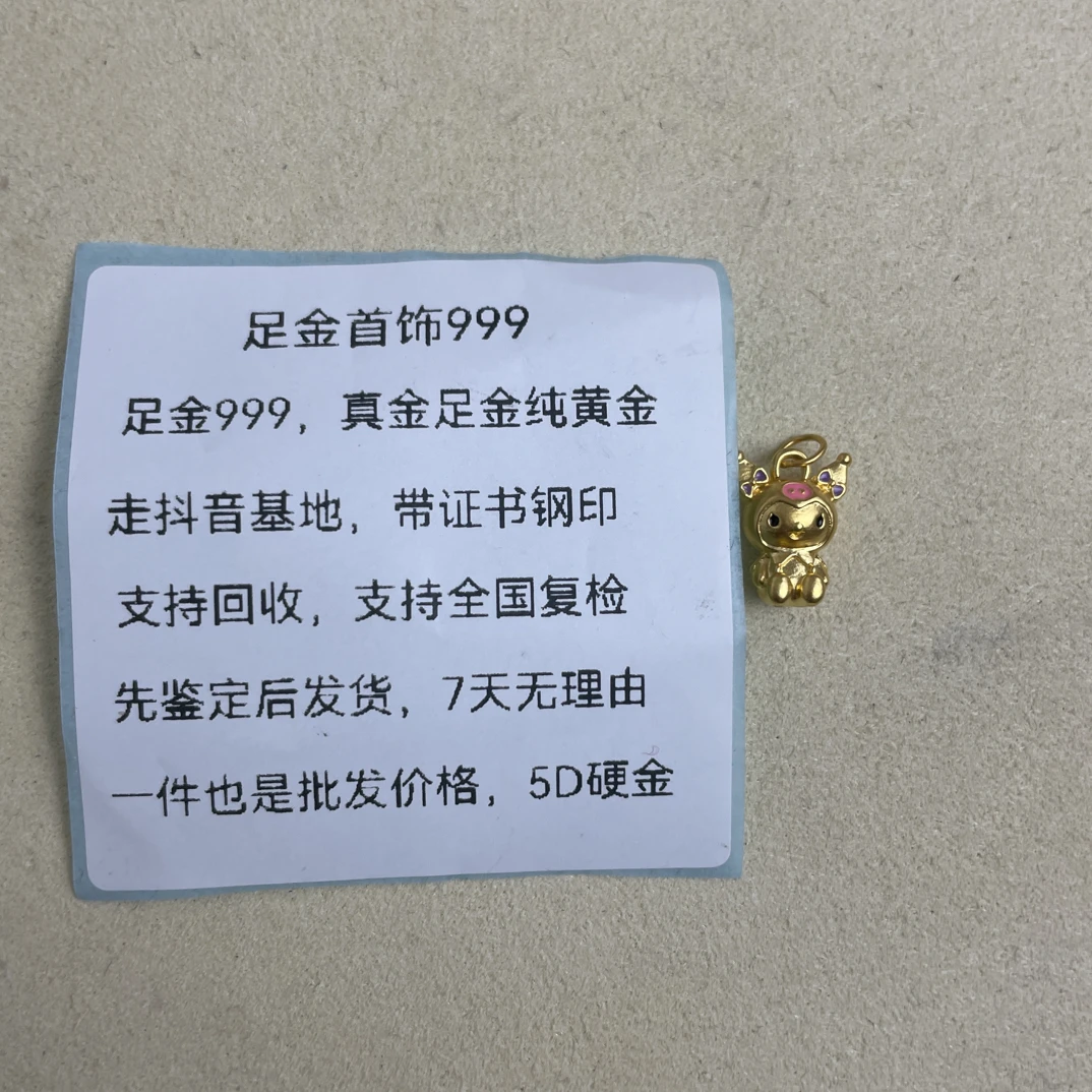 库洛米0.31g吊坠足金999先鉴定后发货