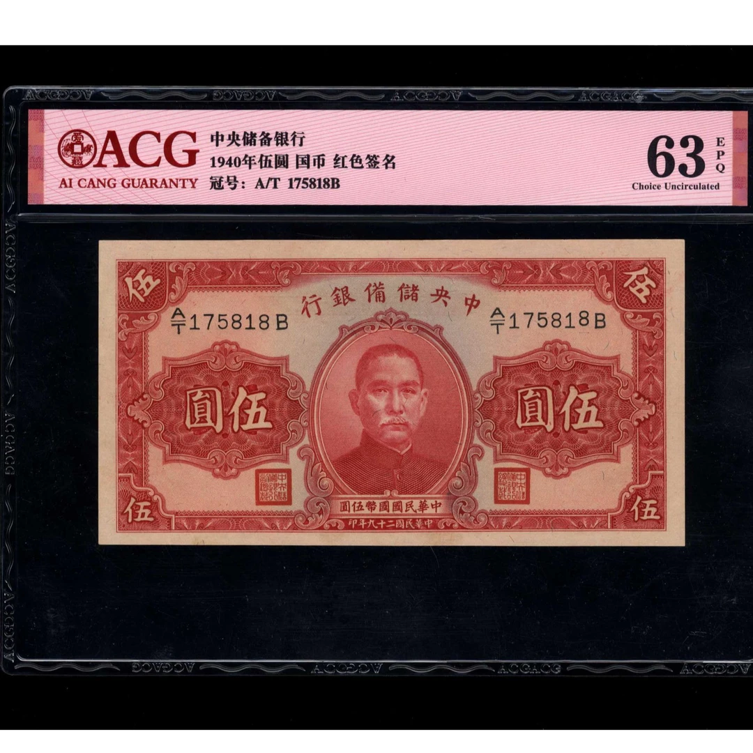 022 民国29年 中央储备银行伍圆 爱藏63EPQ 175818