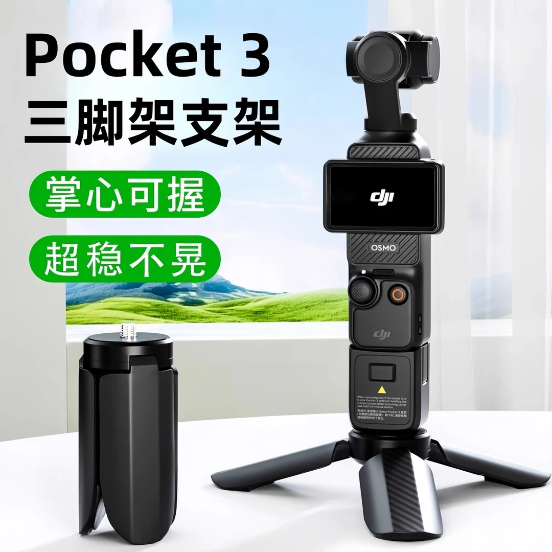 适用大疆pocket3三脚架迷你支架便携DJI口袋云台相机底座vlog手持