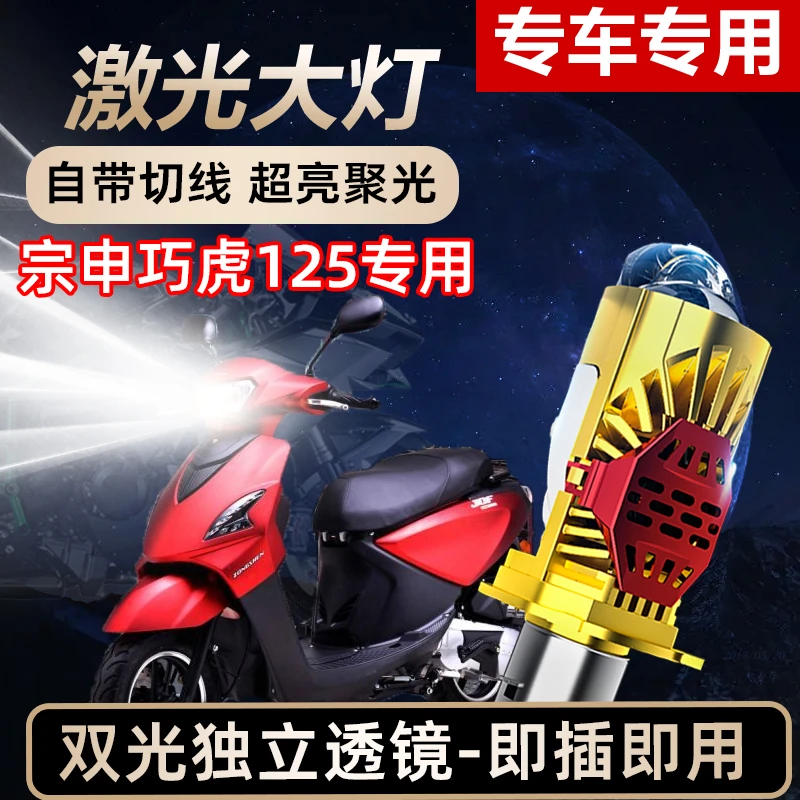 宗申巧虎125摩托车LED激光透镜大灯高亮激光透镜大灯远近光一体