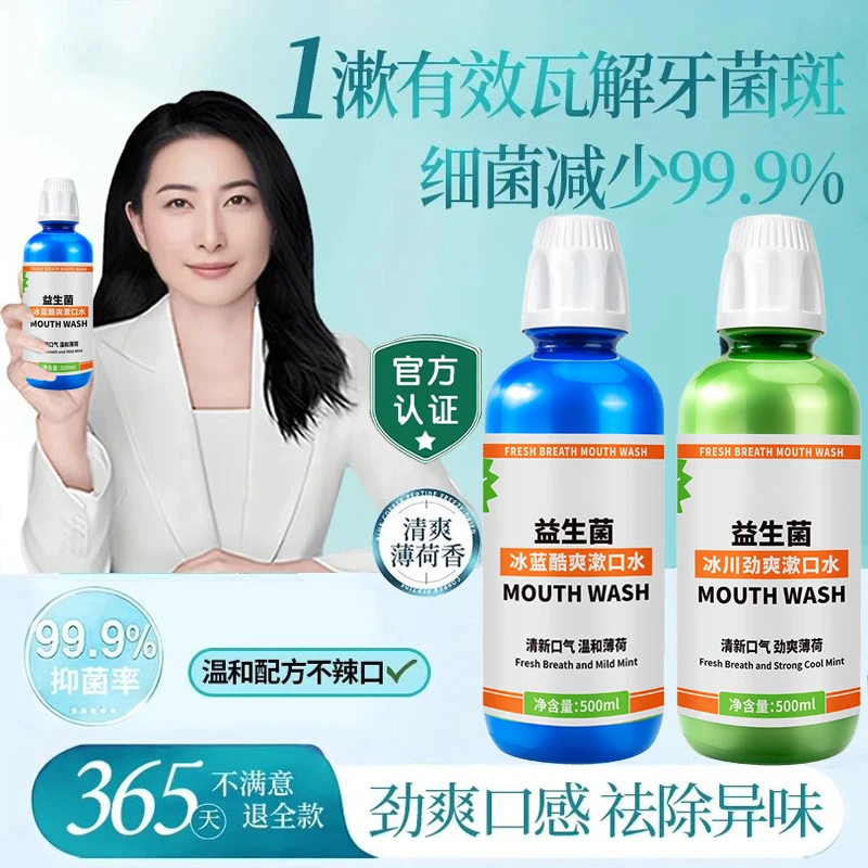 益生菌漱口水瓶装清新口气口臭持久留香医用簌口水男女清洁口腔味