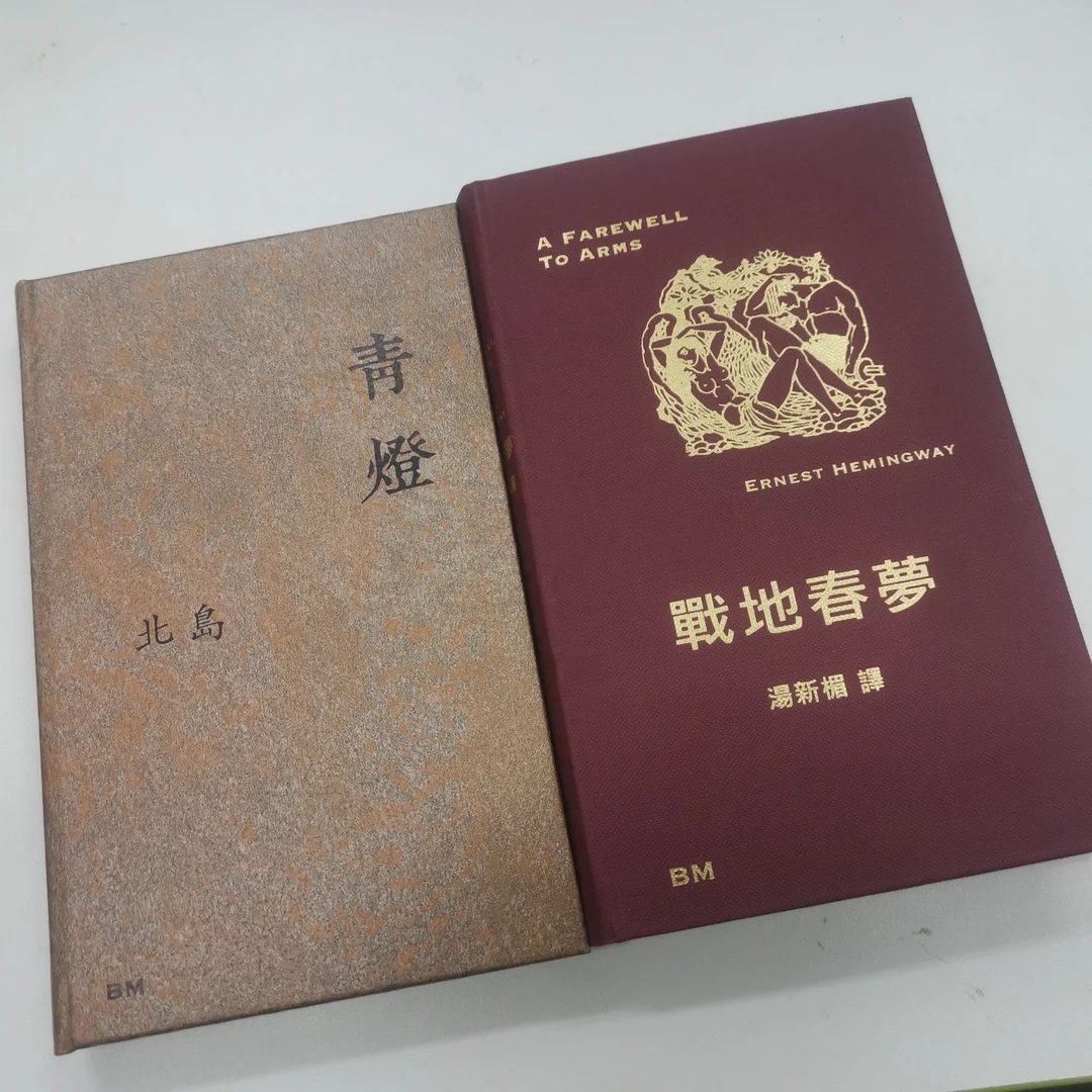 北島：青燈（精）（簽名鈐印）＋海明威：戰地春夢（精）