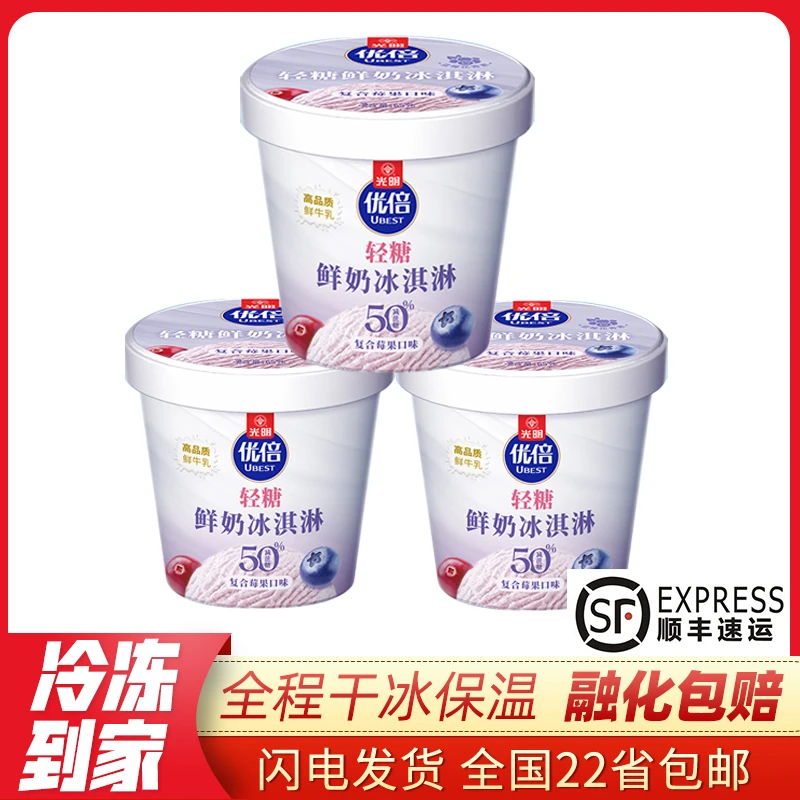 【顺丰包邮】5杯光明优倍杯装冰淇淋 复合莓果轻糖鲜奶雪糕 特价
