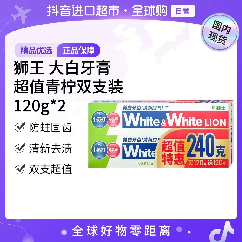 【国内现货】狮王正品 WHITE小苏打超值双支装牙膏 沁凉青柠120g*2