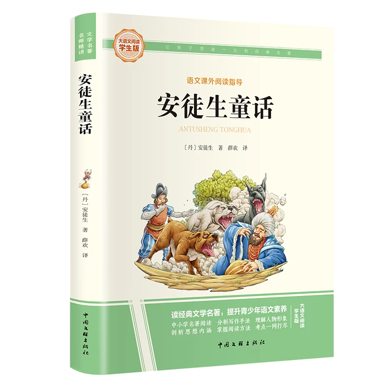 大语文系列 安徒生童话 世界名著旁批旁注中小学生课外阅读指导书