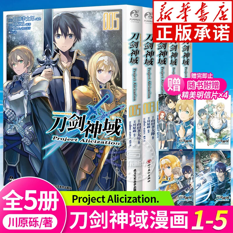 刀剑神域漫画Project Alicization1-5册 川原砾著 新华正版