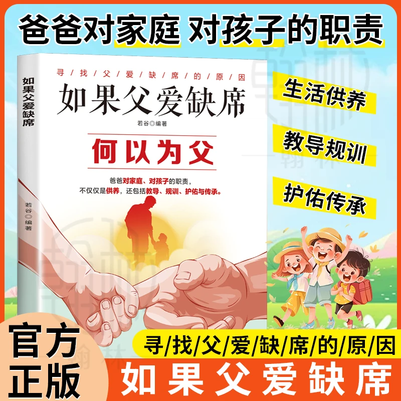 如果父爱缺席 何以为父 寻找父爱缺席的原因亲子关系家庭教育书籍
