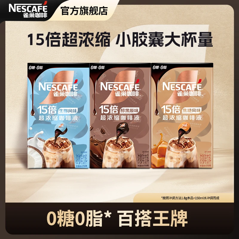 【15倍超浓缩】雀巢咖啡液赠马克杯生椰醇厚焦糖玛奇朵diy搭配拿铁