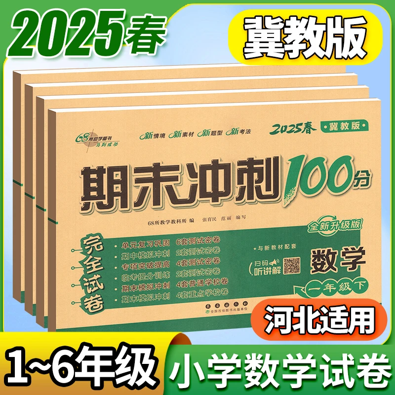 冀教版数学英语试卷期末冲刺100分试卷一二三四五六年级上下册
