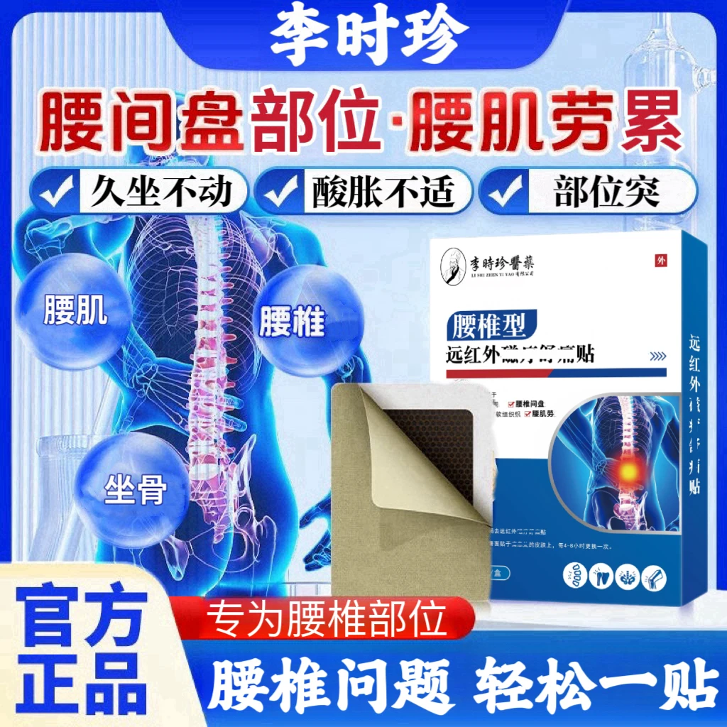 李I时珍腰椎贴腰间盘突腰肌劳累酸胀专用膏 腰闪腰扭挫远红外热敷