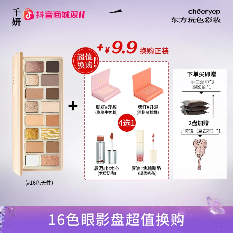 【琥珀流光风】千妍16色眼影盘2025梦网即兴珠光彩色春夏彩妆双十一