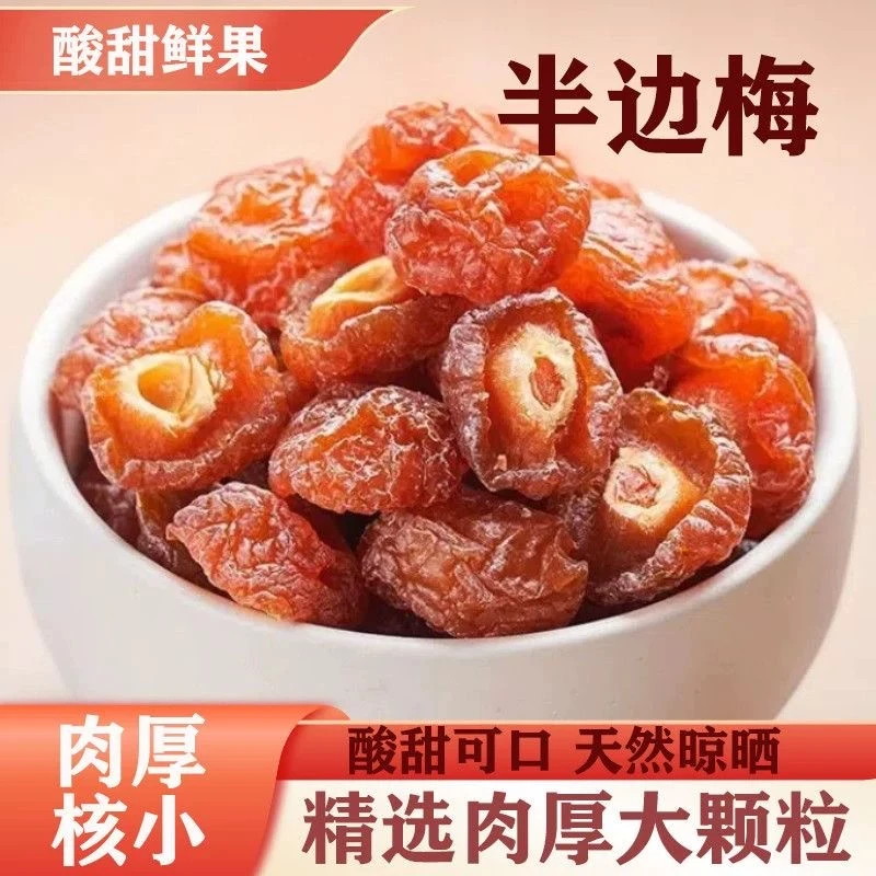 半梅干500g袋装话梅半边梅鸳鸯梅情人梅李子果干蜜饯孕妇新货零食