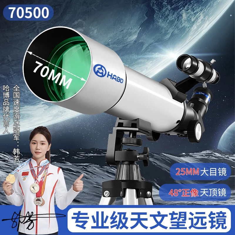 天文望远镜哈博70500学生专业级观星观月看土星木星适用新年礼物