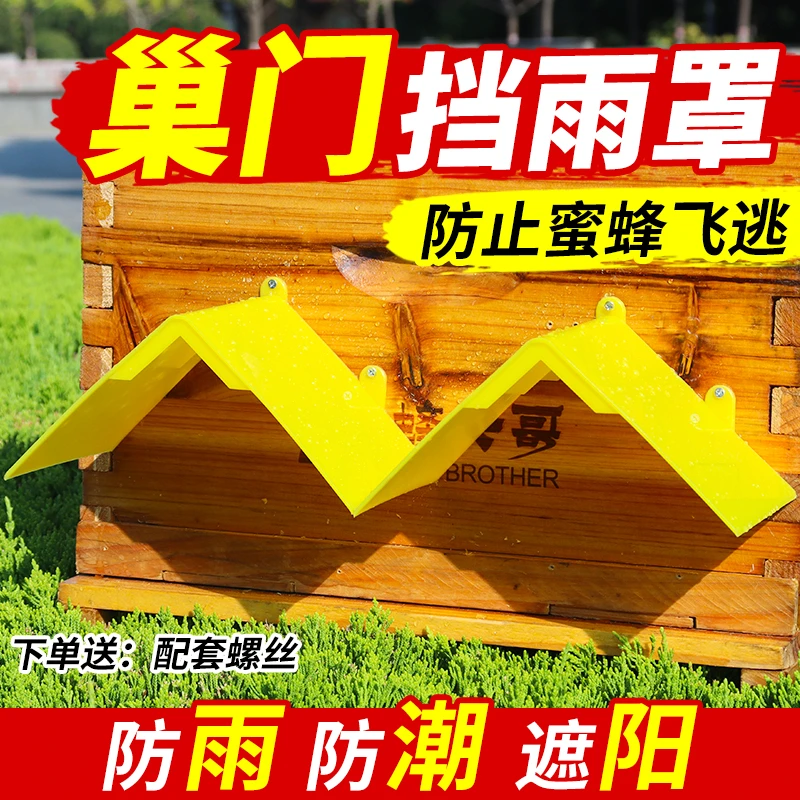 多功能塑料蜂箱巢门遮光罩挡雨防潮防晒防蜜蜂逃跑养蜂工具