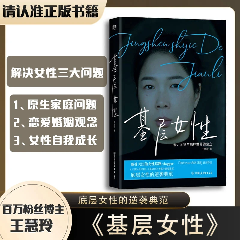 《基层女性》王慧玲著 爱、金钱与精神世界的建立家庭女性成长类书籍