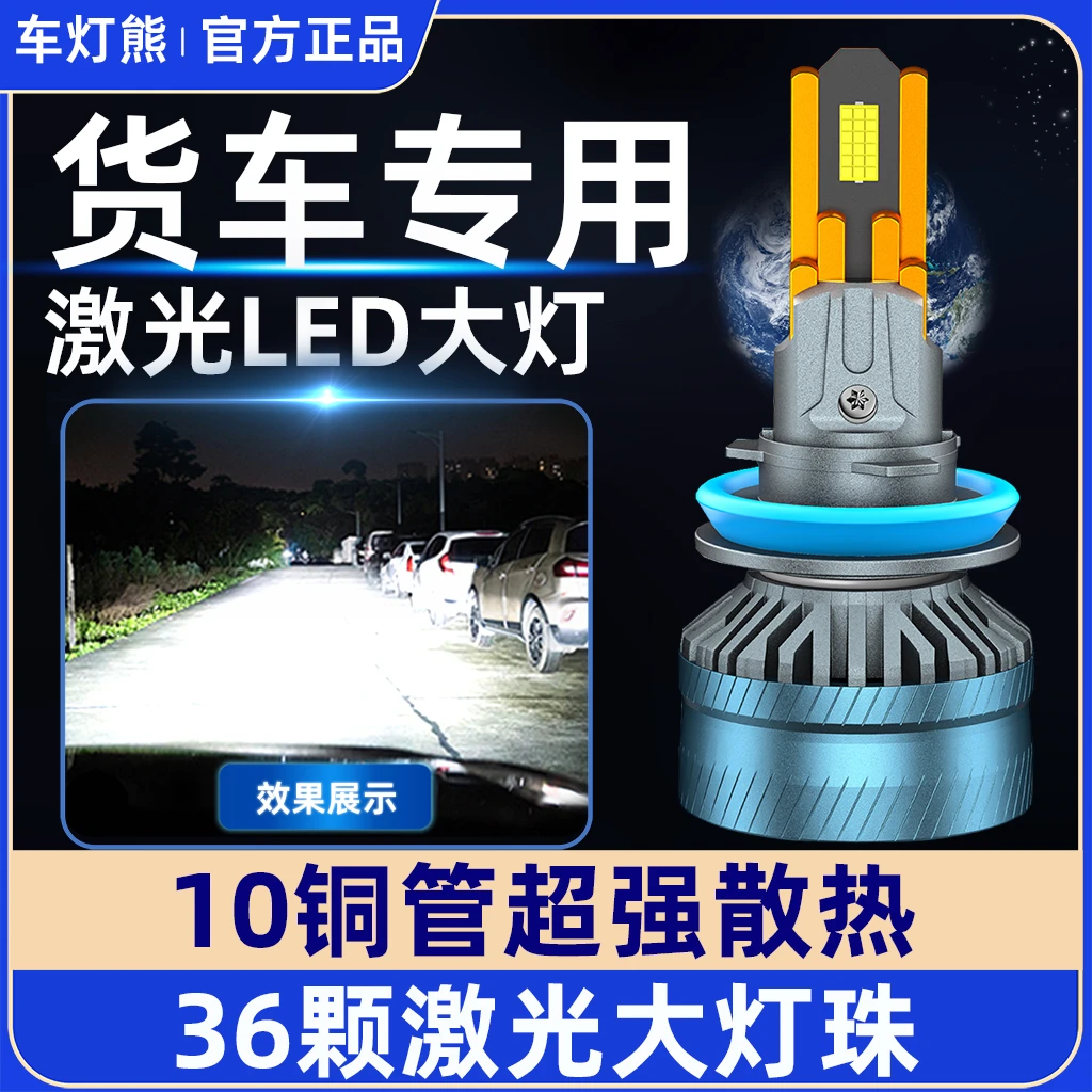 车灯熊【货车】24V货车十铜管36大灯芯超亮激光LED大灯改远近光灯泡