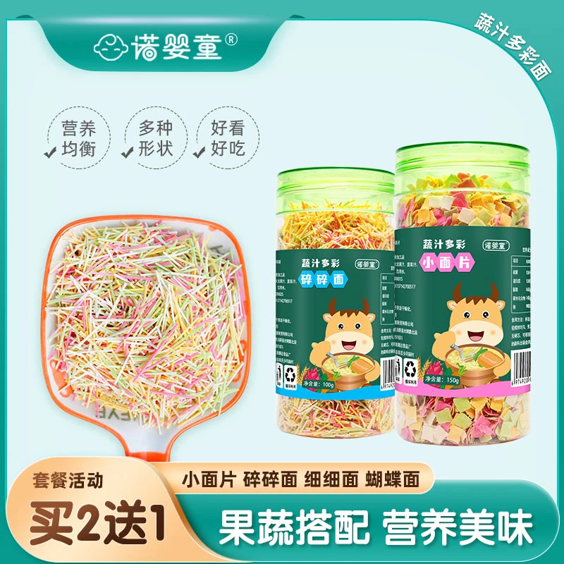 诺婴童2送1蔬汁多彩细面小面片蝴蝶面碎面儿童面条送婴幼儿辅食表