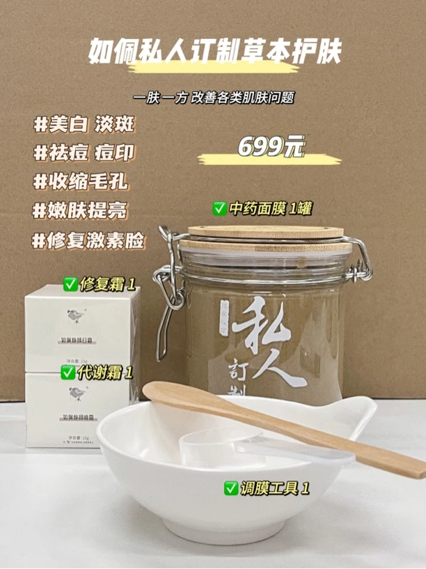 私人定制草本面膜（一肤一方调配定制）