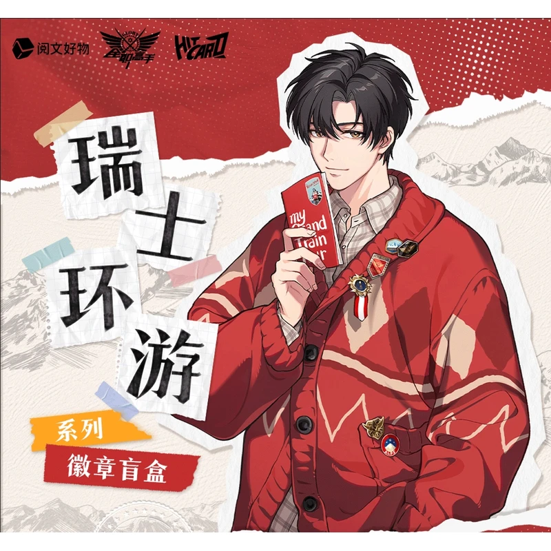 Hitcard【正版授权】《全职高手》瑞士环游系列收藏徽章 默认代拆