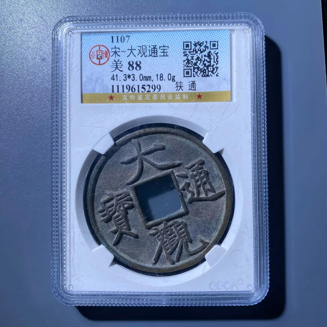 kh-zd 大观通宝 5299