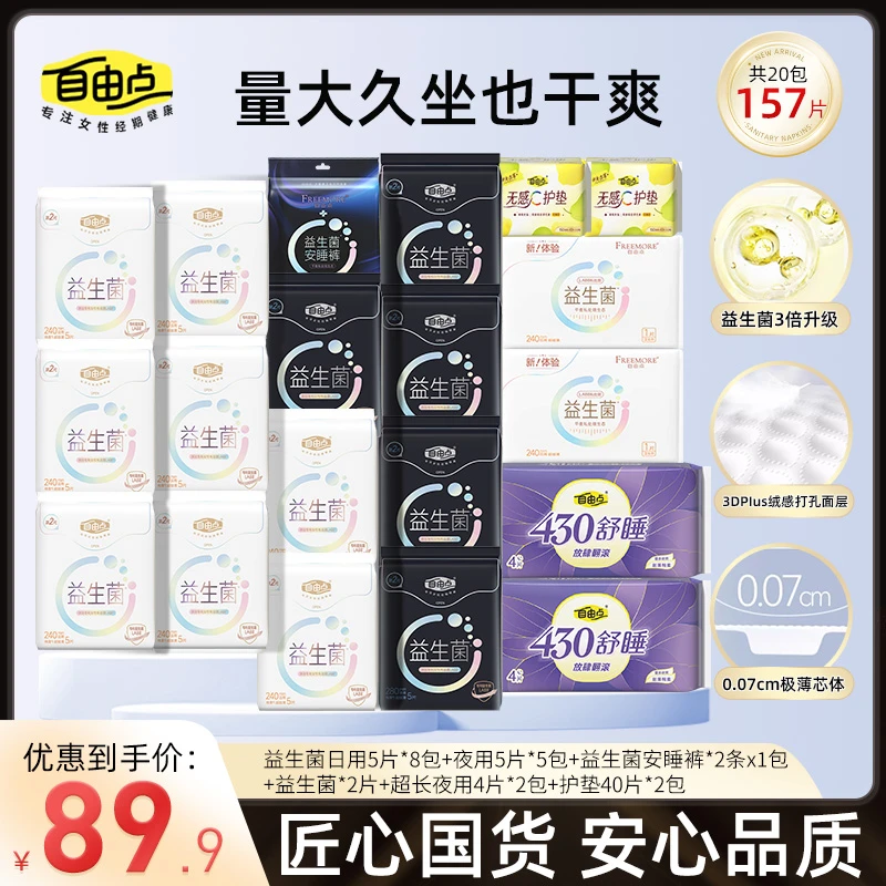 自由点益生菌卫生巾棉柔抑菌姨妈巾日夜组合防漏夏季姨妈巾安心裤