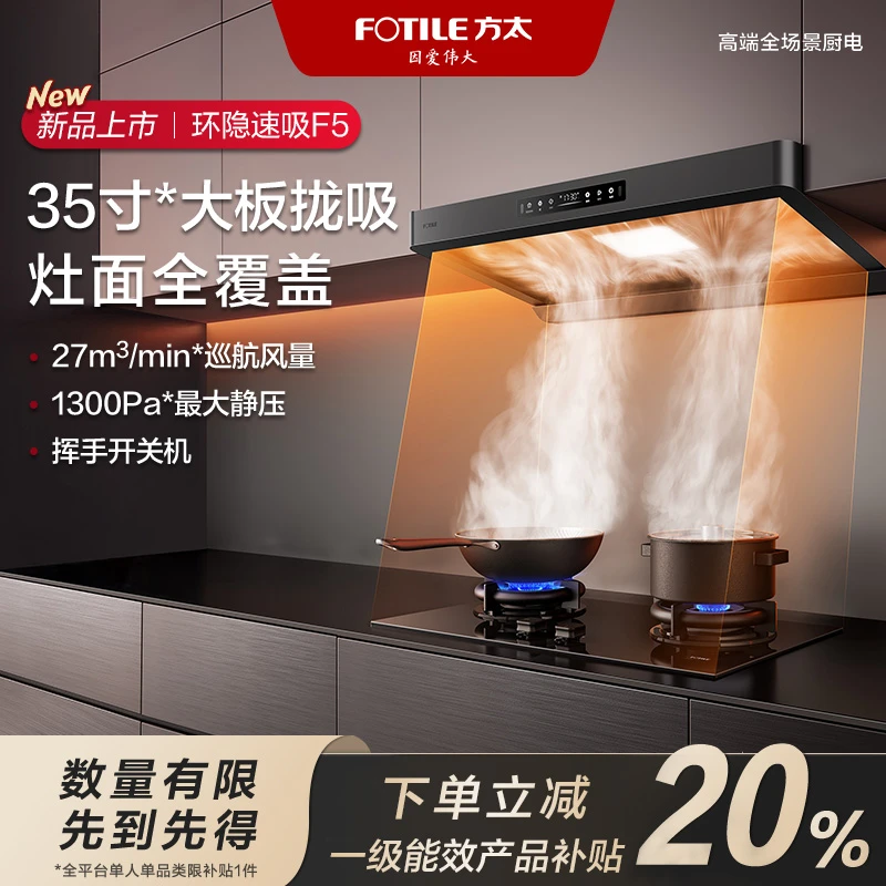 全国立减【新品】方太F5油烟机35寸*大云板环隐速吸无油网