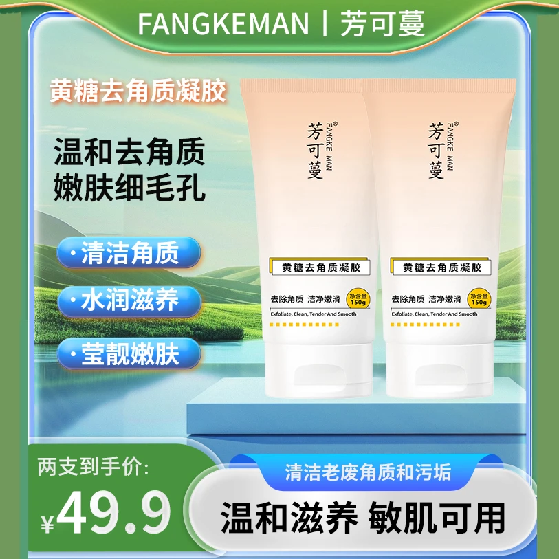 芳可蔓去角质凝胶全身嫩滑净透温和滋养提亮肤色清爽水润补水保湿