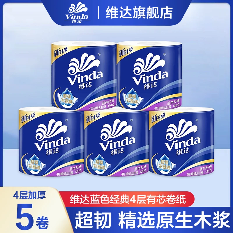 维达蓝色经典卷纸130g*5卷4层加厚亲肤有芯卷筒纸家用卫生间手纸