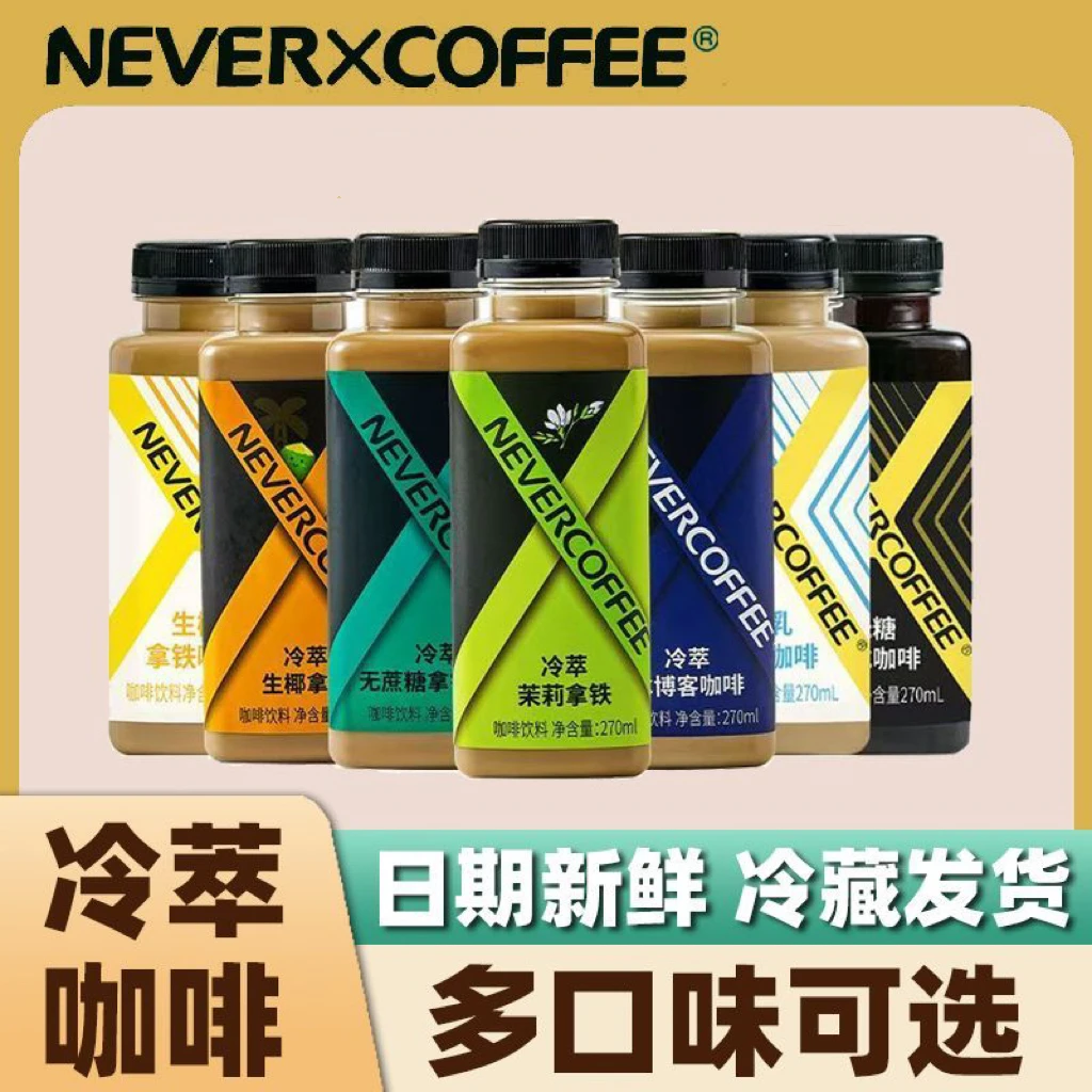 NEVER COFFEE夏日特饮冷萃拿铁咖啡270ml*6瓶丝滑即饮咖啡饮料