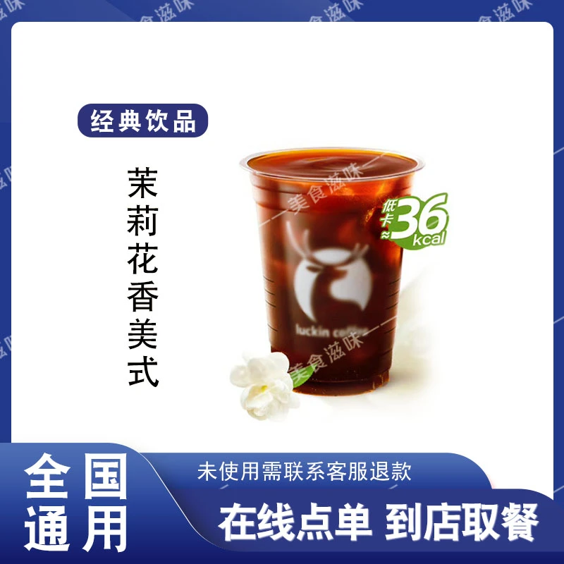 咖 啡 经典【茉莉花香美式】在线点单 兑换券优惠券