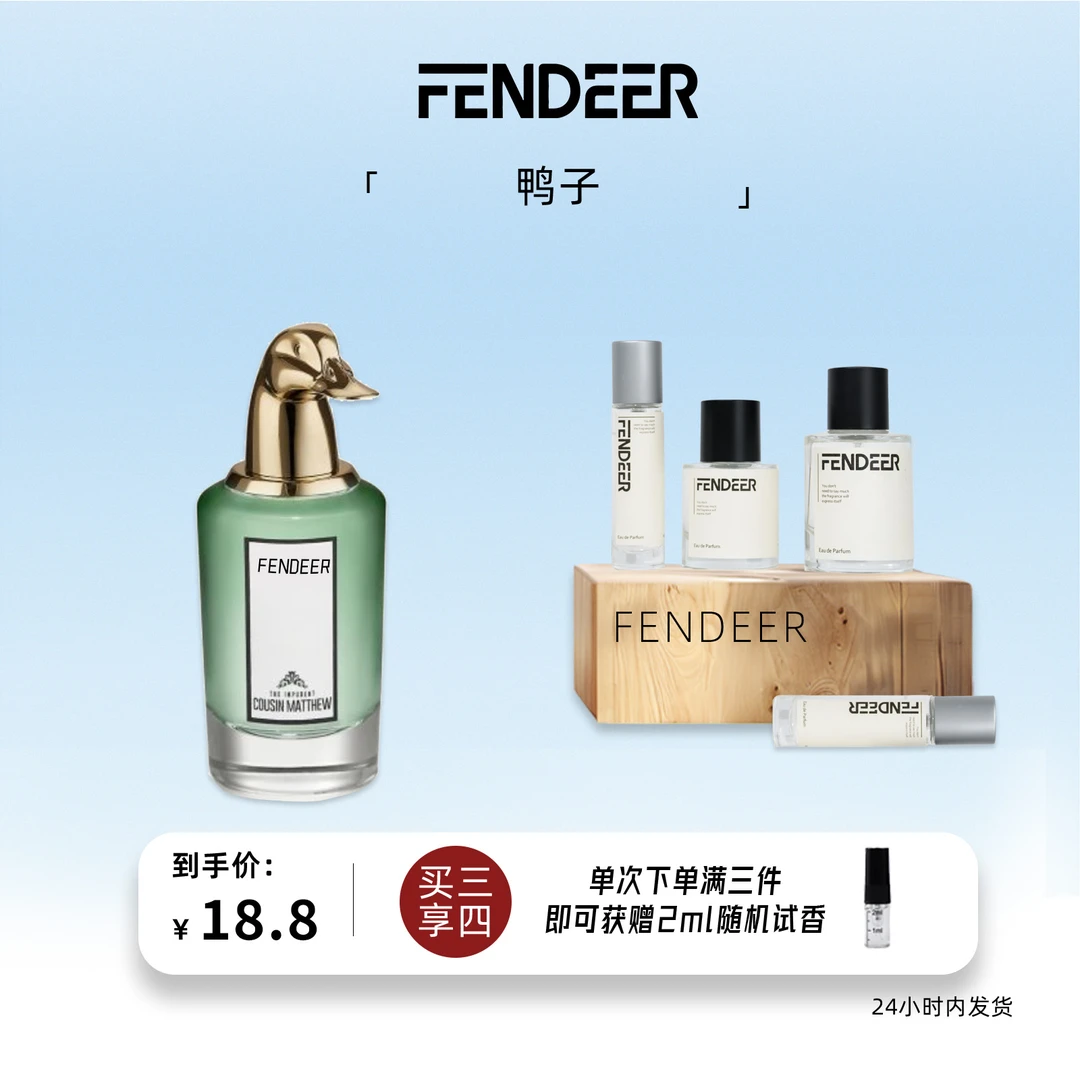 FendeeR/芬德尔「鸭子」兽首系列 芳香柑橘调 留香原版复刻平替香水