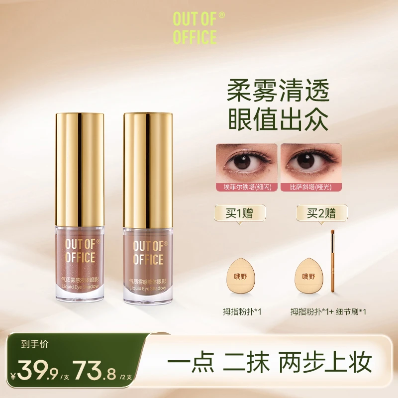 【达人专享】OUT OF OFFICE液体眼影眼部提亮爆闪雾感哑光持久珠光