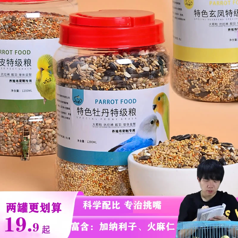 [鸟叔专属]鹦鹉饲料牡丹食物谷子玄凤鸟食小太阳营养混合虎皮鸟粮