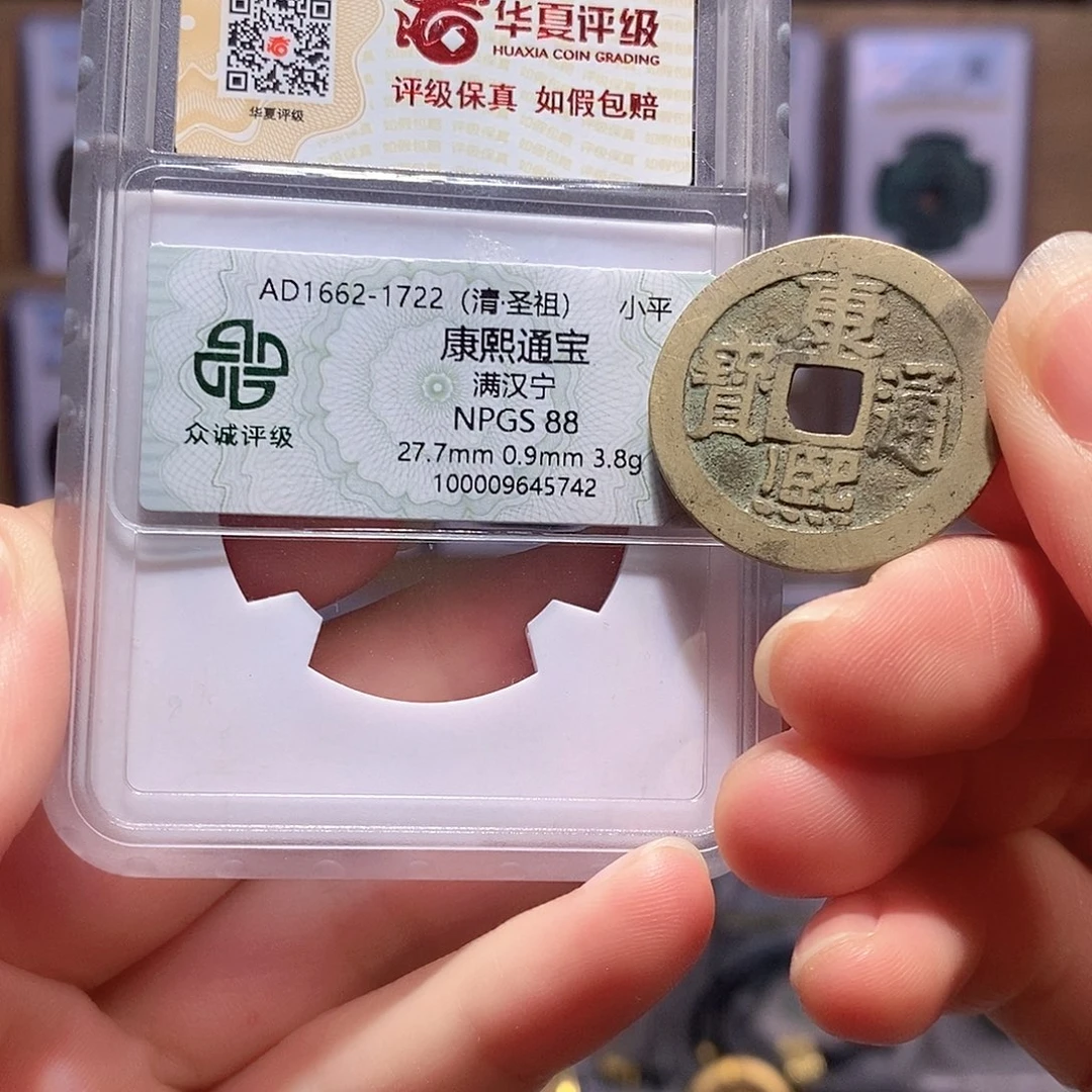 铜康熙 宁 双评级 众诚88华夏84 5676