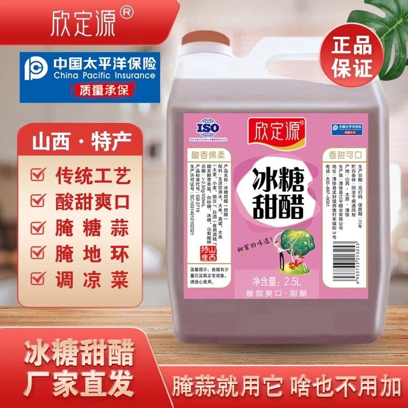 欣定源山西冰糖甜醋2.5L 腌蒜就用它 啥也不用加