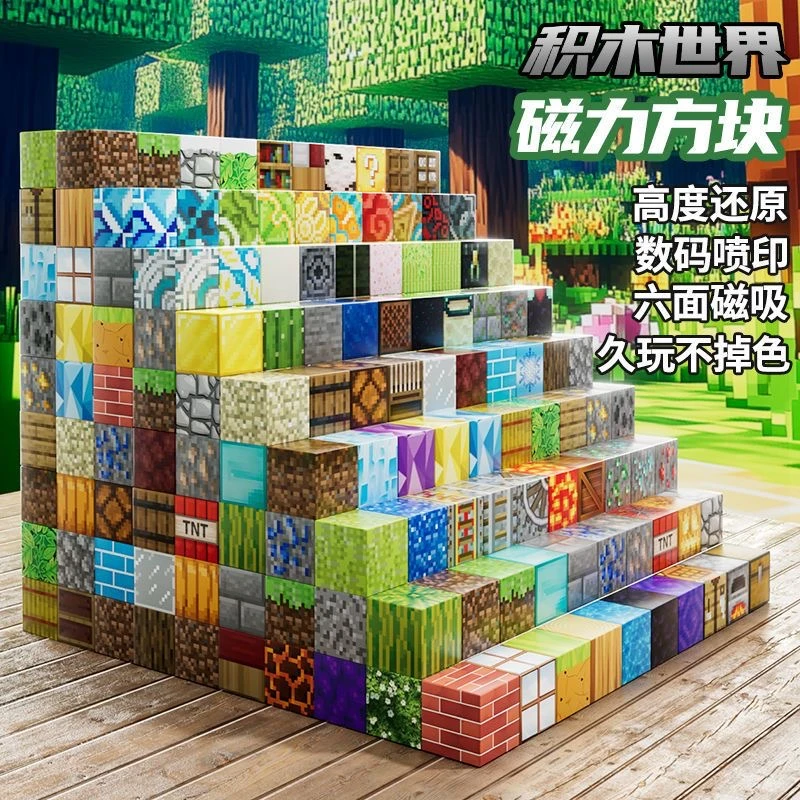 我的世界磁力磁铁方块迷你世界拼装建筑积木儿童益智磁吸拼搭玩具