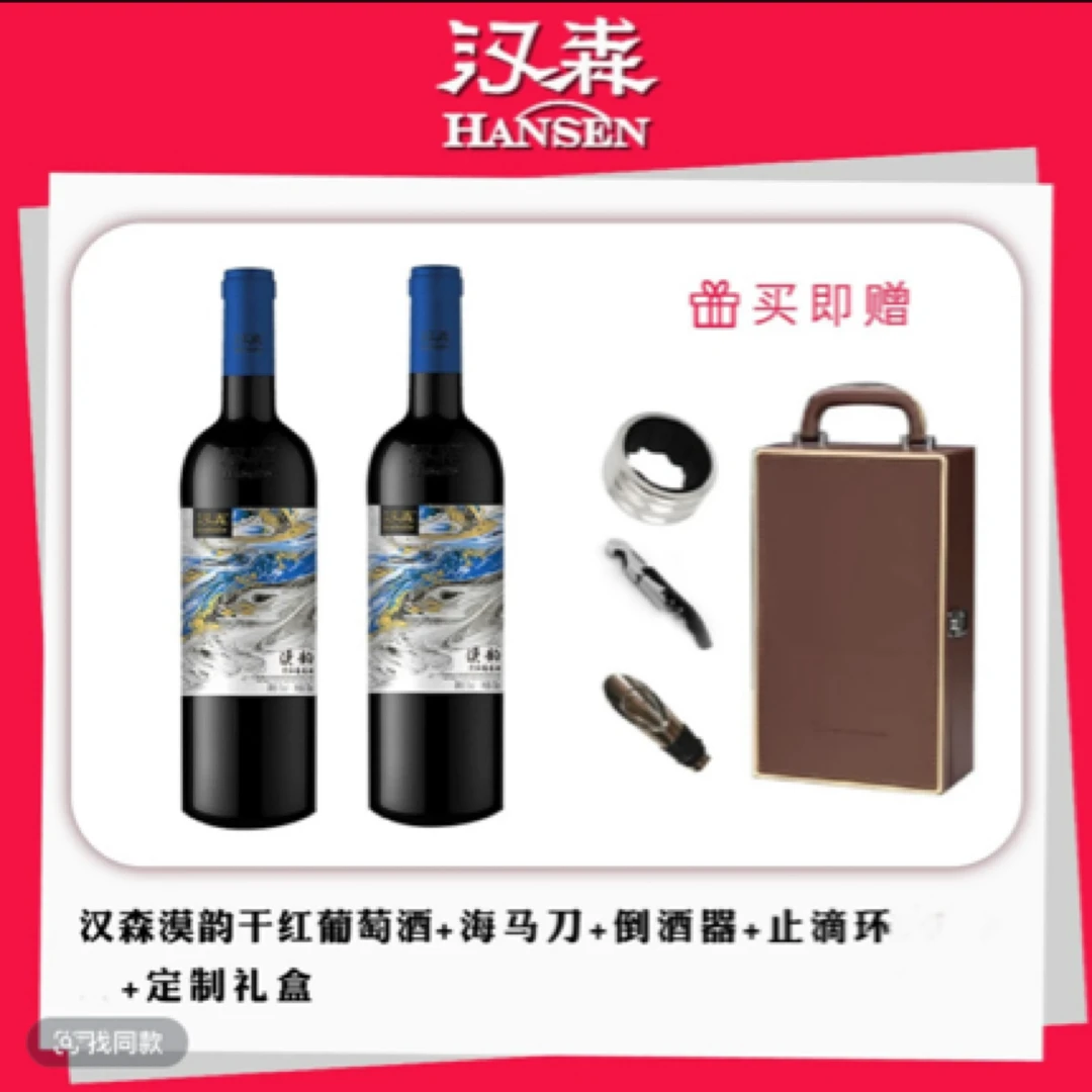 【汉森直营店】漠韵 上等赤霞珠·梅鹿辄混合酿造而成的国产红葡萄酒