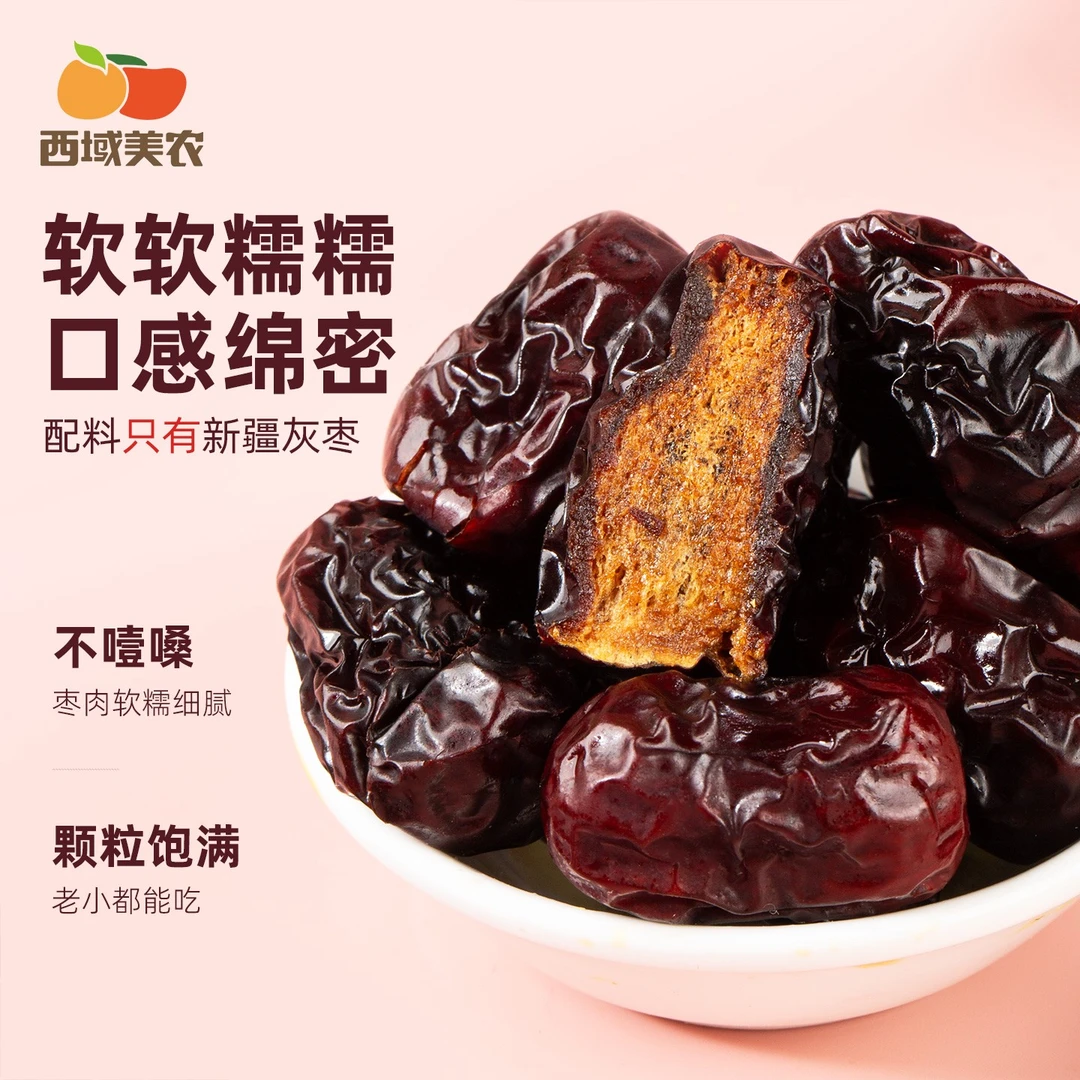 西域美农三蒸三晒红枣258g新疆特产红枣阿克苏灰枣软糯甜蜜营养