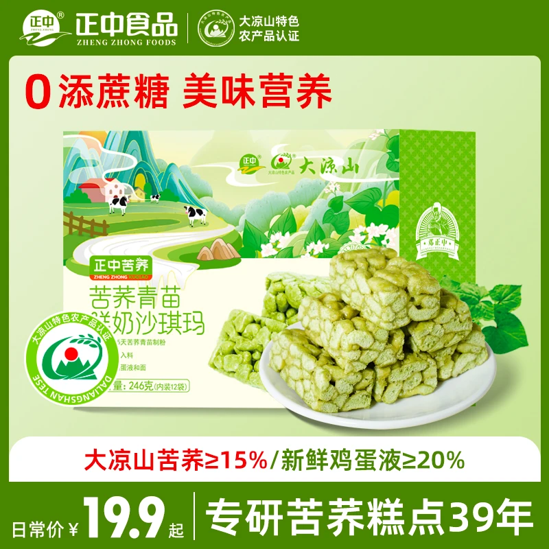 正中苦荞麦牛奶沙琪玛大凉山传统糕点无蔗糖办公室休闲零食品营养