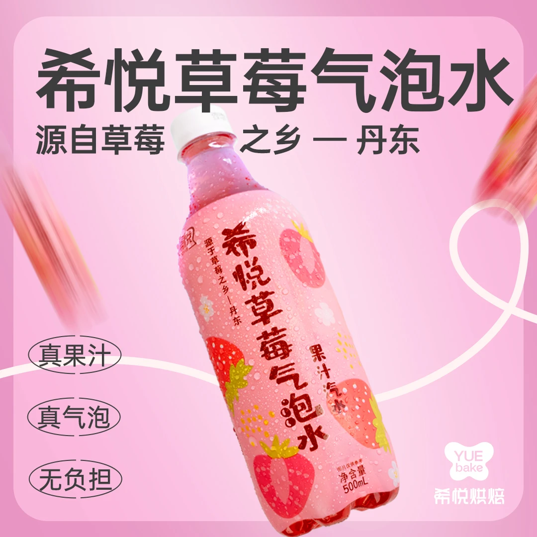 YUEBAKE 希悦草莓味气泡水低卡低糖无脂草莓香即饮果汁味饮品整箱