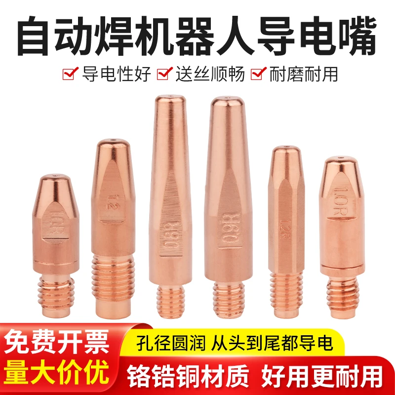 导电嘴铬锆铜机器人自动焊二保焊气保焊配件机械臂导电咀1.2喷嘴