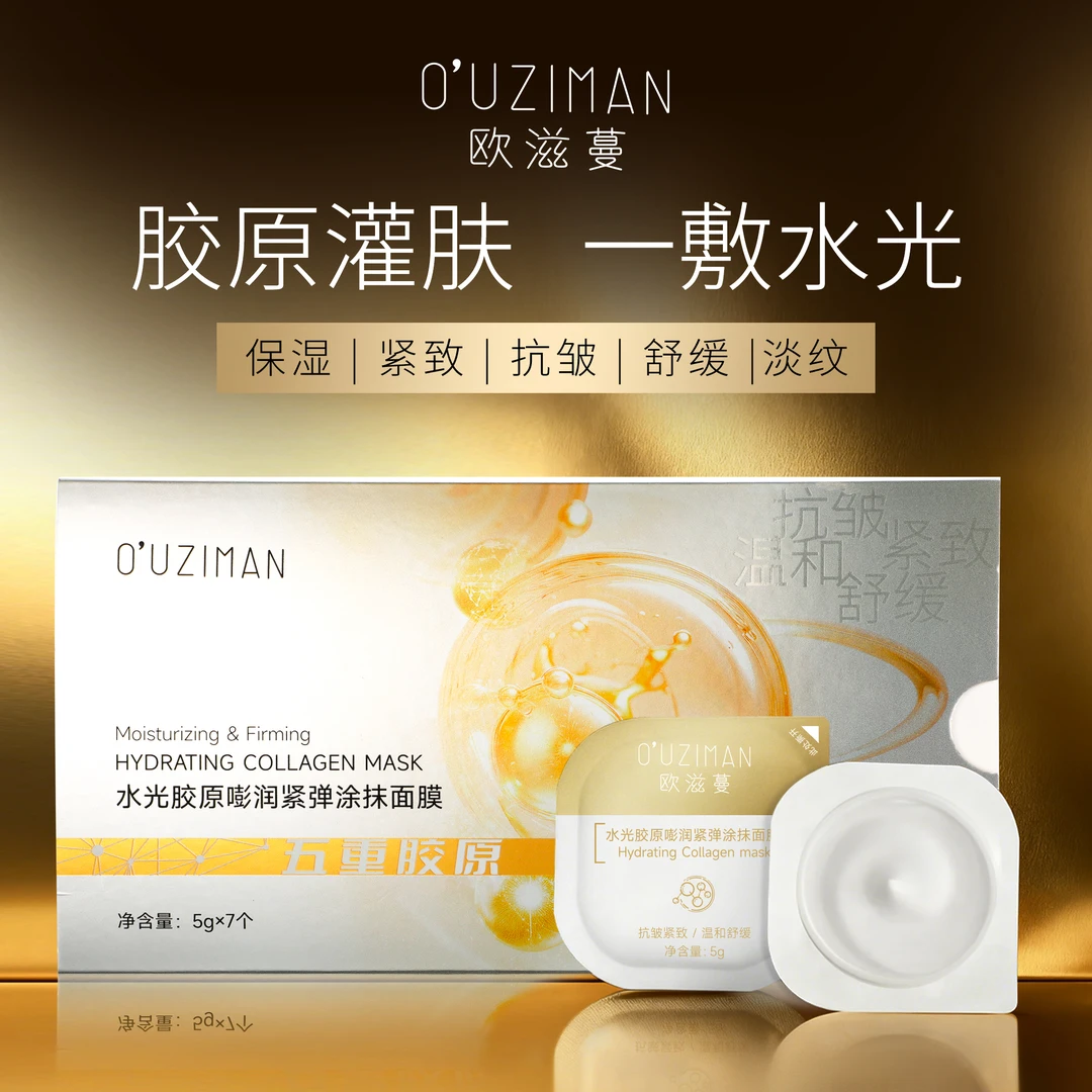欧滋蔓水光胶原嘭润紧弹涂抹面膜熬夜舒缓祛黄抗皱紧致温和护肤品