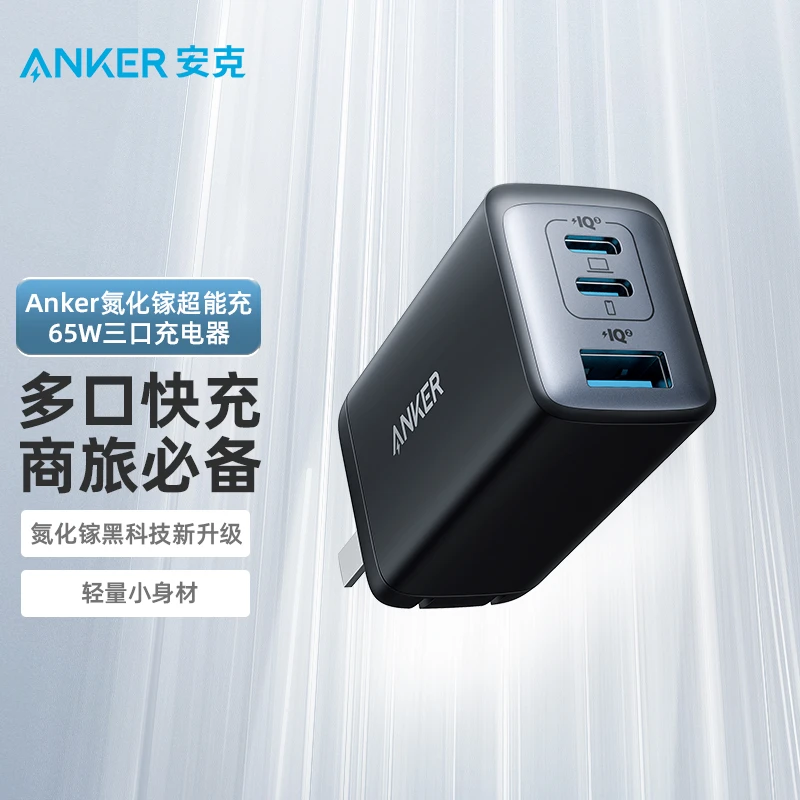 ANKER/安克65W氨化镓2C1A接口充电器PD多口快充适用苹果华为