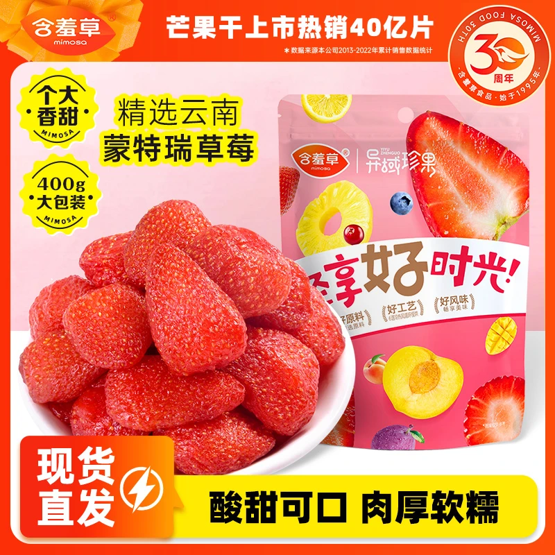 MIMOSA/含羞草草莓干大包装400g 香甜休闲零食网红优质水果干ZB