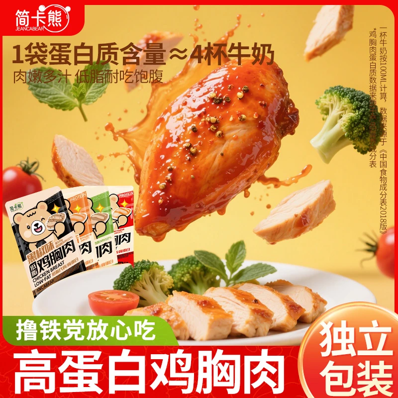 简卡熊低脂高蛋白开袋即食鸡胸肉健身代餐解馋饱腹鸡肉主速轻零食