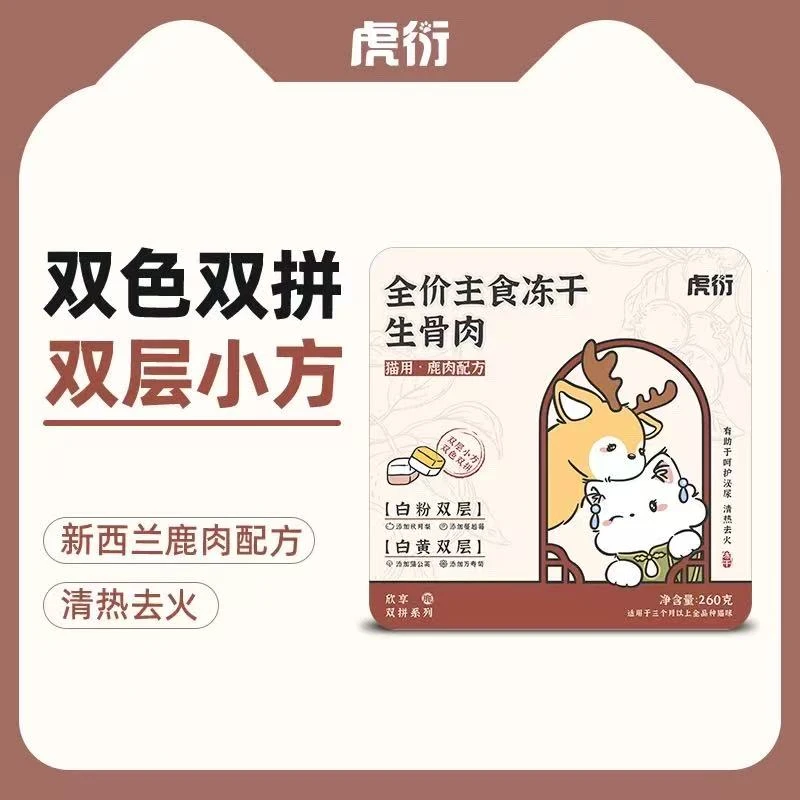 虎衍猫咪全价鹿肉主食冻干双色双拼清热高蛋白营养长肉美毛成幼猫