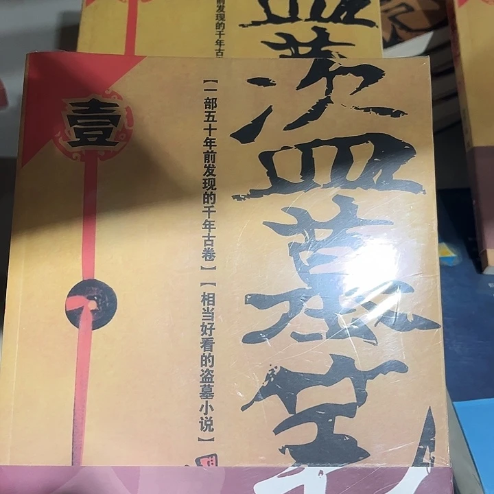 盗墓笔记全新九本一套