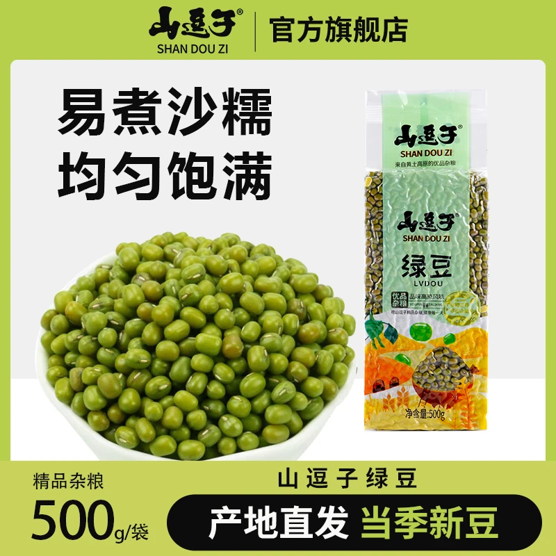 【山逗子】绿豆500g/袋绿豆真空装新鲜绿豆可发芽颗粒饱满皮薄杂粮