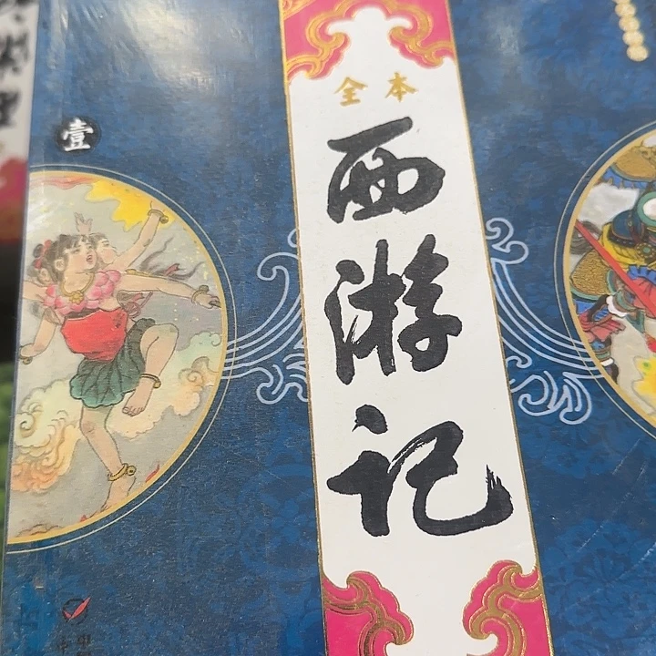 杨永清西游套装绝版