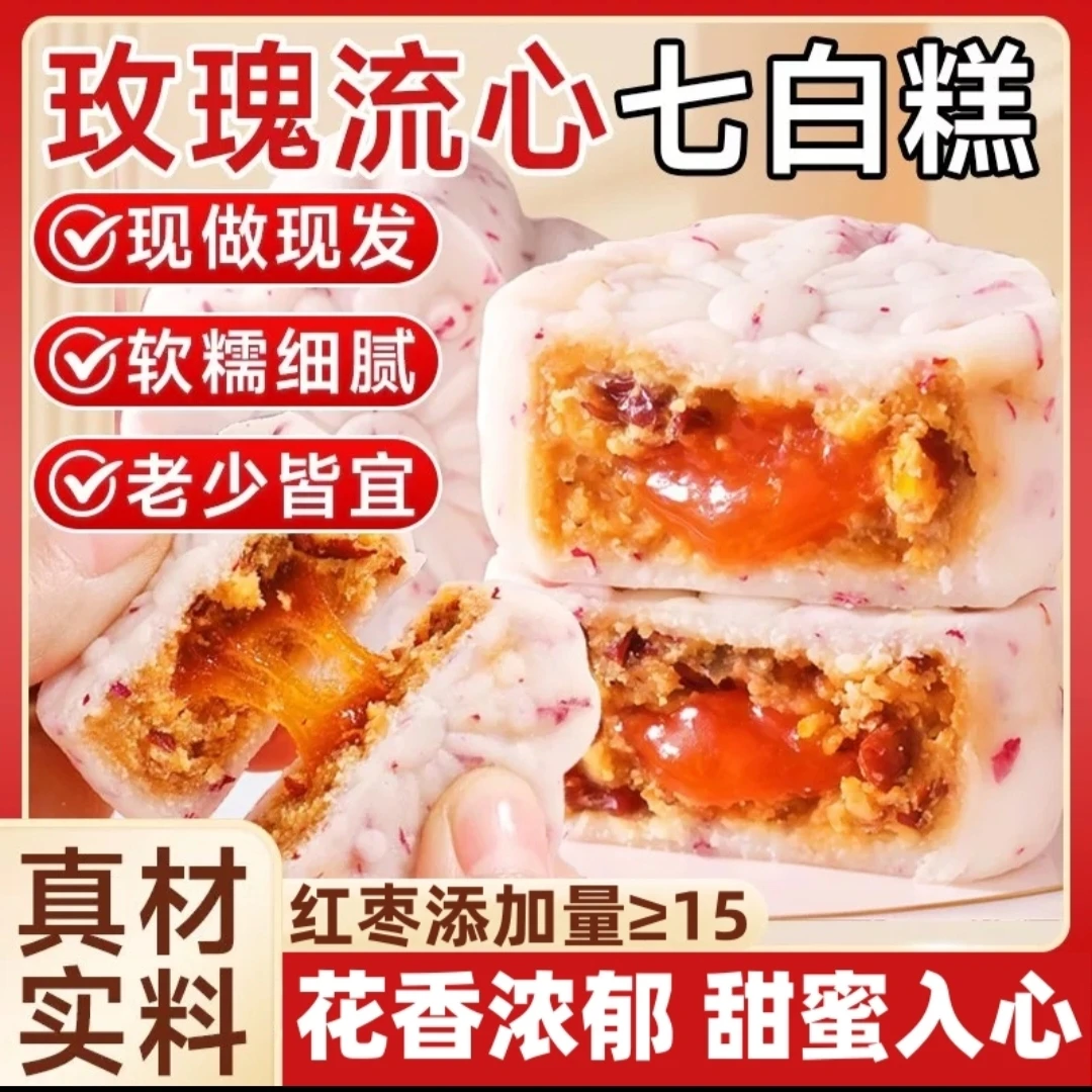 玫瑰流心七白糕正宗杏仁红枣茯苓营养代餐鲜花糕点月饼网红小零食